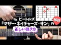 【ギター解説】ビートルズ ｢マザー･ネイチャーズ･サン｣ の弾き方 / "Mother Nature's Son" The Beatles