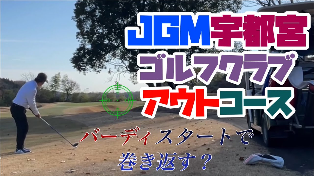 コースレイアウトが頭に入ってないと損をします　JGM 宇都宮ゴルフクラブ　アウトコース