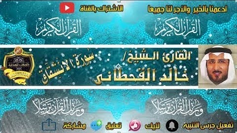 084 - سورة الإنشقاق كاملة - خالد القحطانى - تلاوة عذبة