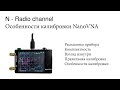 Особенности работы NanoVNA