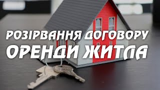 Розірвання договору оренди житла