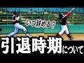 いつまでやる?35歳硬式野球選手達が話す引退について