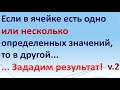 Excel если ячейка содержит определенный текст, то..найти задать условие. Если есть искомые слова v.2