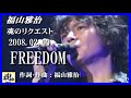 福山雅治 魂リク 『 FREEDOM 』 2008.02.09