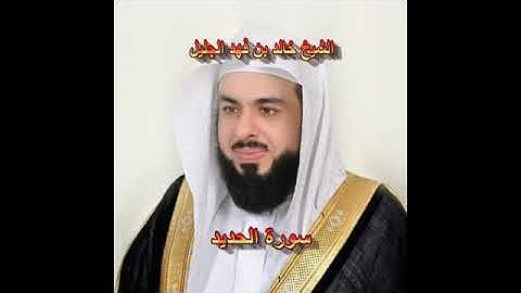 سورة الحديد كاملة الشيخ خالد الجليل جودة عالية