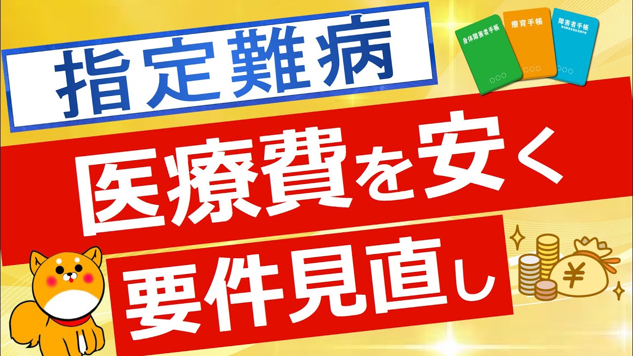 【指定難病】指定難病の医療費助成制度＆要件見直しについて解説