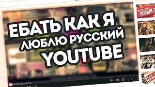 ЕБАТЬ КАК Я ЛЮБЛЮ РУССКИЙ YOUTUBE