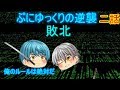 【ゆっくり茶番劇】ぷにゆっくりの逆襲2話敗北