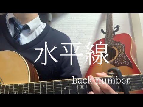 【高校生】back number /水平線  弾き語り
