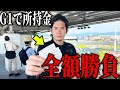 【競輪】G1決勝戦で、所持金全ツッパしてみた。