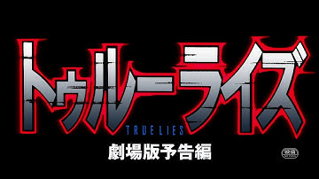 『トゥルーライズ』HD再現予告編
