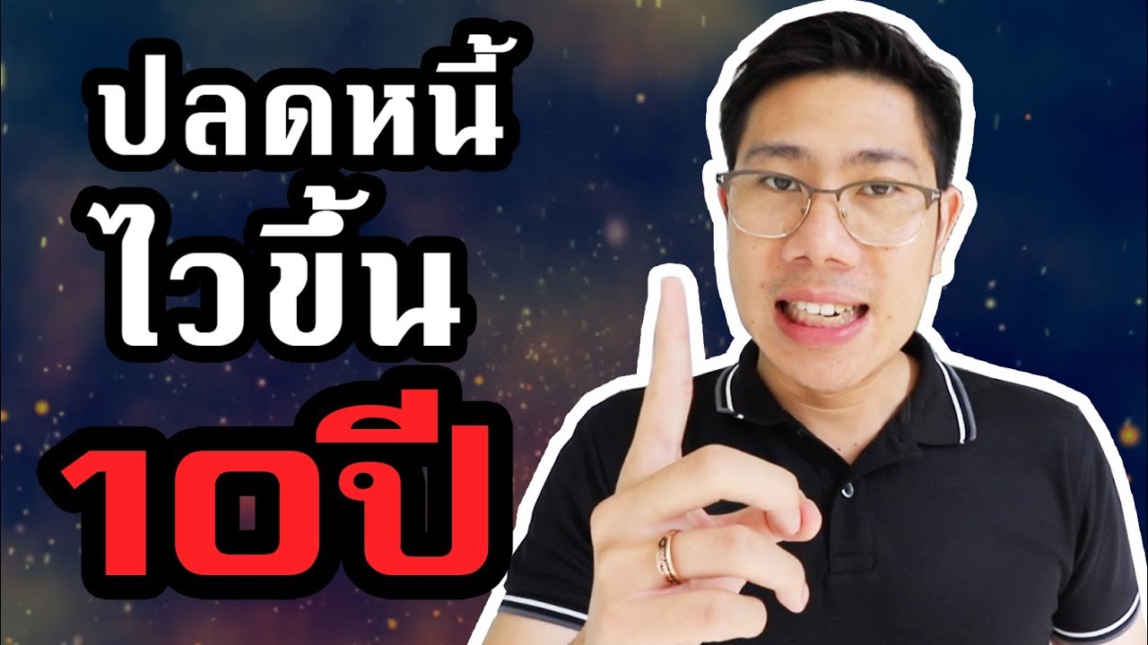 เป็นหนี้ต้องดู! วิธีผ่อนบ้านให้หมดไวขึ้น 10-15 ปี