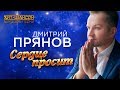 Дмитрий Прянов - Сердце просит (Official Video 2019)