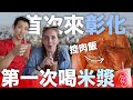 這些外國人到底多台？住在台灣9年沒喝過米漿 // 首次來彰化吃控肉飯！(Ft. 劉沛 Pierre & Meaghan )