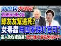 幫女毒駕逃死？ 綠司法權貴喊「人命可貴」 受害人命不是命？《新庶民大頭家》完整版 20260616 #李永萍 #李勝峯 #葉元之 #董智森 @chinatvnews​