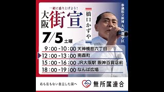 街頭演説会 #無所属連合 #橋口かずや  2025 kazuya_sun crypt369
