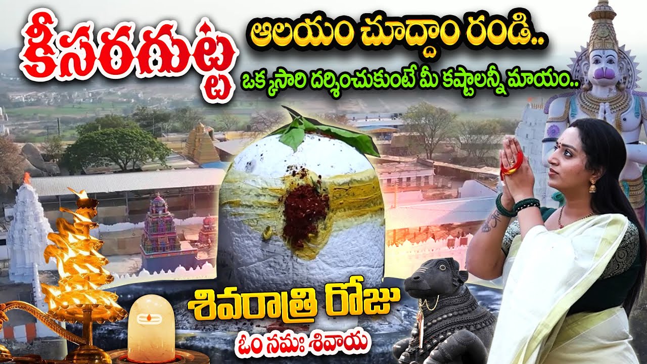 మహా శివరాత్రి స్పెషల్ - History Of Keesaragutta Siva Temple || Maha Sivaratri Special Keesara Gutta