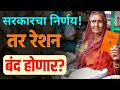 रेशन कार्ड बाबत सरकारचा मोठा निर्णय! | Ration card aadhar ekyc