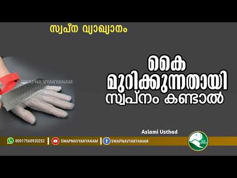 കൈ മുറിക്കുന്നതായി സ്വപ്നം കണ്ടാൽ | If you dream of cutting your hand | Aslami Usthad | vyakyanam