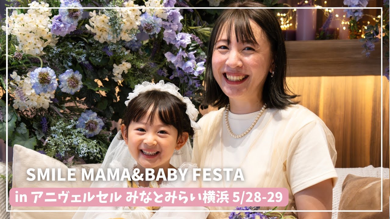 スマイルママ＆ベビーフェスタ大宮