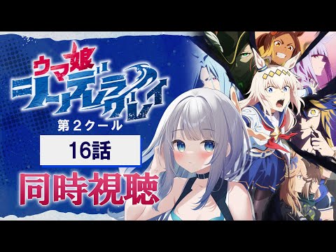 【同時視聴】『ウマ娘 シンデレラグレイ』第2クール16話を初見!アニメリアクション【水月りうむ/VTuber】