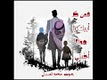 ومن كأبيك ومن كأبيك