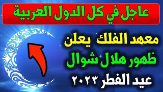 مرصد العجيري في الكويت يعلن رؤية هلال عيد الفطر 2023 للكويت والسعودية وكل الدول العربية لعام 1444