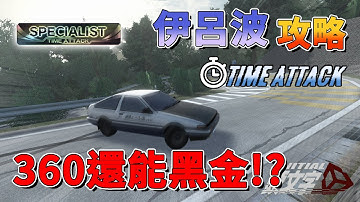 360還能跑到黑金?! 伊呂波教學 AE86心得分享 內線中的內線?! 頭文字D同人遊戲 - Initial Unity RJ-45阿傑 (安安你好) #360entrydrifting