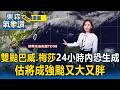 雙颱「巴威、梅莎」24小時內恐皆生成！ 估將成強颱「又大又胖」下周觀察【東森氣象讚】