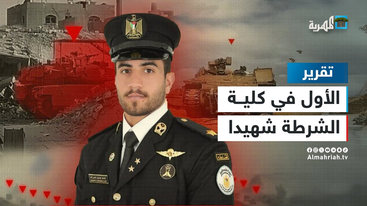 الحاصل على المرتبة الأولى في كلية الشرطة بقطر شهيدا في جباليا