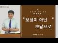 보상이 아닌 보답으로ㅣ차정윤brㅣ26.07.05