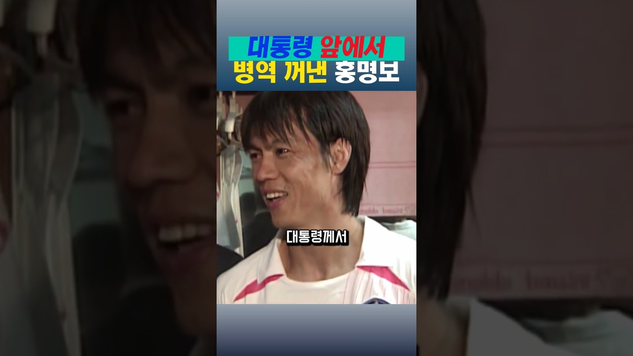 대통령 앞에서 군면제 꺼낸 홍명보