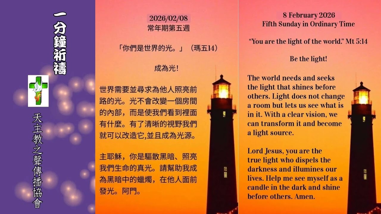 【一分鐘祈禱】2026.02.08