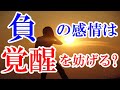 覚醒の常識を覆す!?ネガティブな感情は良くないと巷では言われているが・・・