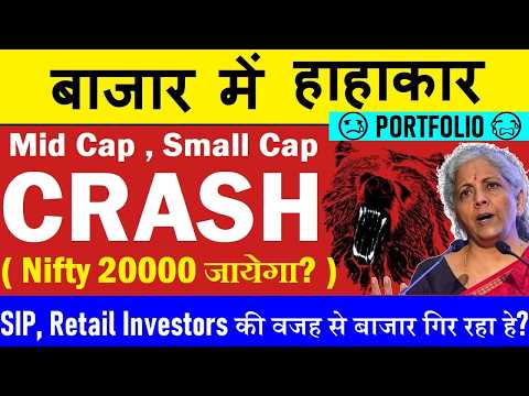 STOCK MARKET में हाहाकार😭 PORTFOLIO में तबाही😢📉 NIFTY 20000 जायेगा?📉 MID CAP, SMALL CAP CRASH 📉 SMKC