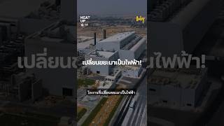 โรงงานดูไบ เปลี่ยน ‘ขยะ’ มาเป็น ‘ไฟฟ้า’  จ่ายไฟให้บ้านเรือนได้กว่า 100,000 หลัง #TODAYสำนักข่าว59วิ