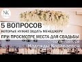 5 вопросов, которые нужно задать менеджеру при просмотре места для свадьбы