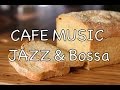 BGM ジャズ＆ボサノバ！カフェMUSIC！作業用や勉強用にも！オシャレなJAZZ＋BOSSAでゆったりとした時間を！
