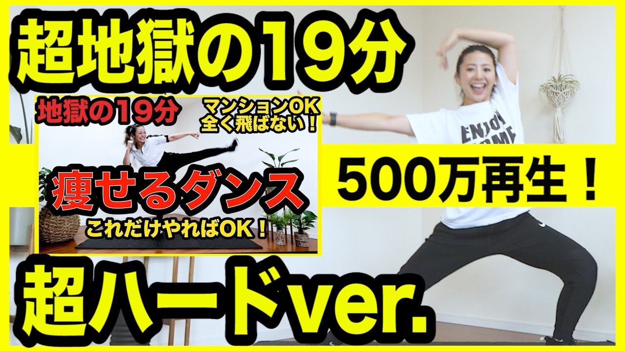 【超地獄の19分】500万再生された痩せるダンスの超ハードver!!! #ダイエット
