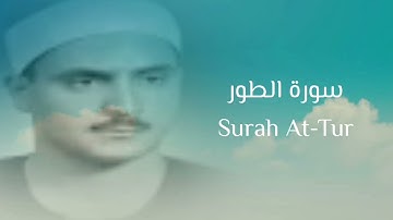 الشيخ محمد صديق المنشاوي يقرأ سورة الطور يرحمه الله ويسكنه فسيح جناته