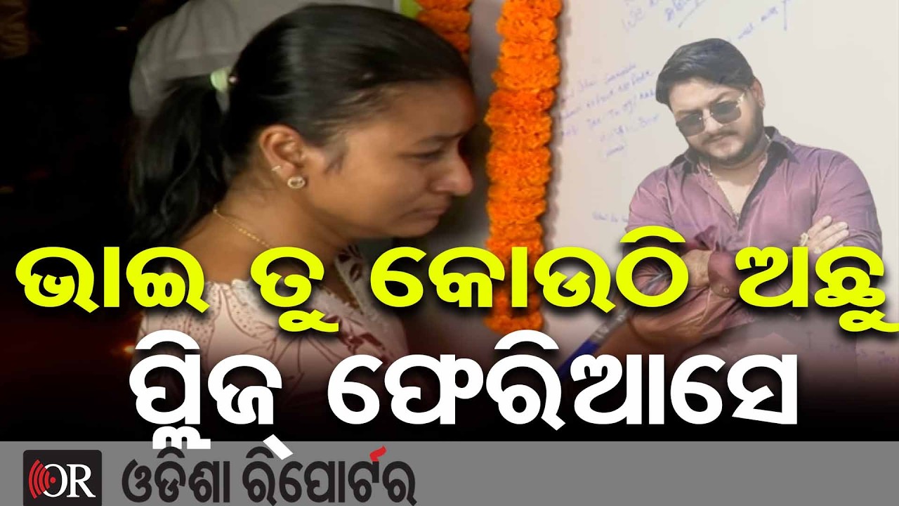 ଆଖି ଓଦା କରିଦେବ ରାହୁଲଙ୍କ ଭଉଣୀଙ୍କ ଏ ମେସେଜ... | Odisha Reporter