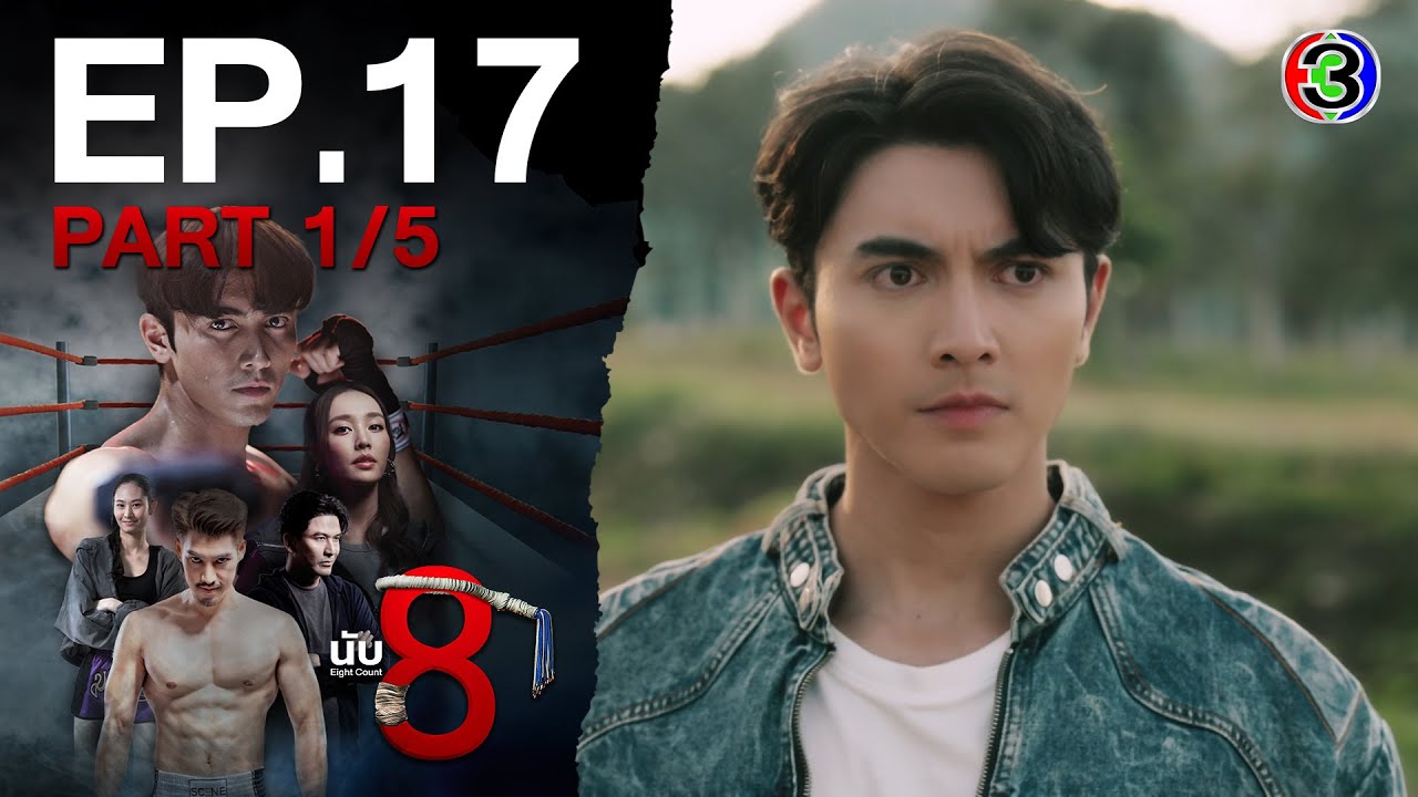 นับ 8 [ 8 Count ] EP.17 ตอนที่ 1/5 | 28-07-68 | Ch3Thailand
