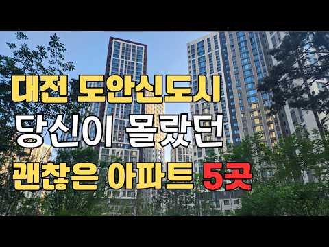 대전도안신도시 분석및 전망 저평가 추천아파트 5곳 꽃피는 부동산 최소장 010-3701-7339