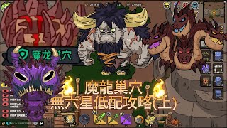 魔龍巢穴(地下城)無六星低配攻略(上) + boss技能/機制介紹 [沙盒與副本：英勇之地]