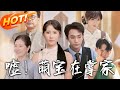 噓 萌寶在掌家 第1 45集 高清完结合集 丨 穿越 修仙 搞笑 逆袭 玄幻 Drama 短剧 重生 短劇 都市 爱情 盛世短剧 噓 萌寶在掌家 第1 45集 高清完结合集 丨 穿越 修仙 搞笑 逆袭 玄幻 Drama 短剧 重生 短劇 都市 爱情 盛世短剧