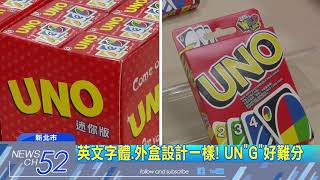 20180221中天新聞 桌遊迷小心! 仿冒UNO低價搶市 價差七倍