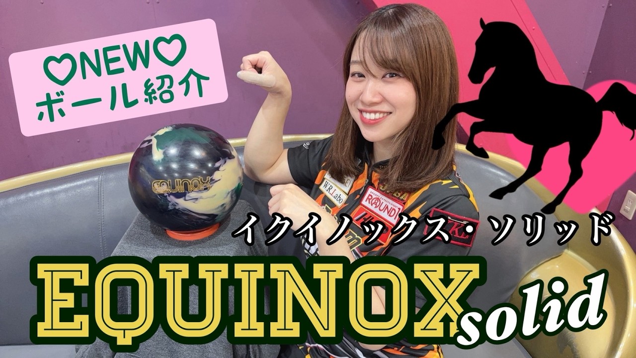 NEWボール紹介☆『イクイノックス・ソリッド』 - YouTube