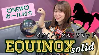 NEWボール紹介☆『イクイノックス・ソリッド』 - YouTube