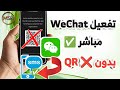 طريقة تفعيل Wechat بدون Code QR 