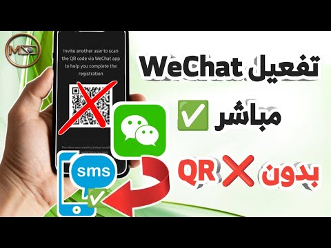 طريقة تفعيل Wechat بدون Code QR 
